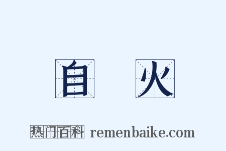 自來火是什么意思的图片